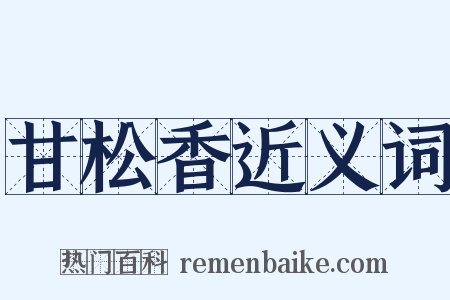 甘松香近义词是什么意思的图片